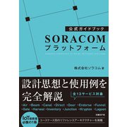 公式ガイドブック SORACOMプラットフォーム（日経BP社） [電子書籍]