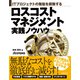 ITプロジェクトの無駄を排除する ロスコストマネジメント実践ノウハウ（日経BP社） [電子書籍]