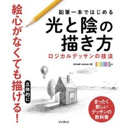 技法と表現 デッサンと基礎 教科書 基礎から学ぶ空間デッサン｜株式会社エムディエヌコーポレーション