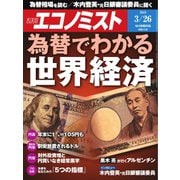 週刊エコノミスト 2019年03月26日号（毎日新聞出版） [電子書籍]