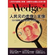 WEDGE（ウェッジ） 2019年4月号（ウェッジ） [電子書籍]