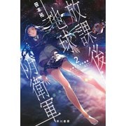放課後地球防衛軍2 ゴースト・コンタクト（早川書房） [電子書籍]