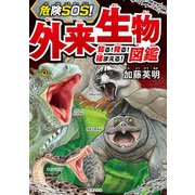 危険SOS！ 外来生物図鑑（世界文化社） [電子書籍]