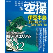 空撮 伊豆半島釣り場ガイド 南伊豆・西伊豆・沼津（コスミック出版） [電子書籍]