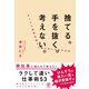 捨てる。手を抜く。考えない。月460時間労働から抜け出した私の方法 （かんき出版） [電子書籍]