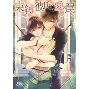 【電子限定おまけ付き】 束縛彼氏と愛の罠 【イラスト付き】（幻冬舎コミックス） [電子書籍]
