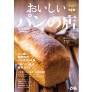 おいしいパンの店 首都圏版2019（ぴあ） [電子書籍]