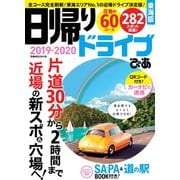 日帰りドライブぴあ 東海版2019-2020（ぴあ） [電子書籍]