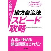 この問題が出る！地方自治法スピード攻略（学陽書房） [電子書籍]