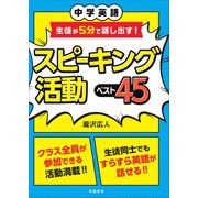 中学英語 生徒が5分で話し出す！ スピーキング活動ベスト45（学陽書房） [電子書籍]