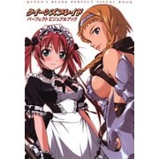 クイーンズブレイド パーフェクト ビジュアルブック（ホビージャパン） [電子書籍]