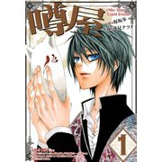 噂屋(1)（一迅社） [電子書籍]