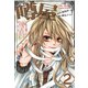 噂屋(2)（一迅社） [電子書籍]