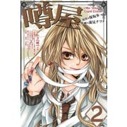 噂屋(2)（一迅社） [電子書籍]