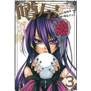 噂屋(3)（一迅社） [電子書籍]
