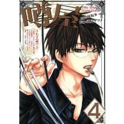噂屋(4)（一迅社） [電子書籍]