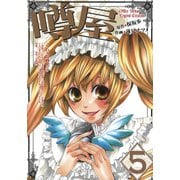噂屋(5)（一迅社） [電子書籍]