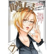 噂屋(7)（一迅社） [電子書籍]