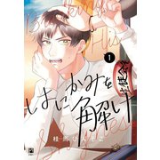 はにかみを解け(1)【電子限定かきおろし付】（リブレ） [電子書籍]