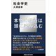社会学史（講談社） [電子書籍]