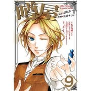 噂屋(9)（一迅社） [電子書籍]