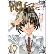 噂屋(10)（一迅社） [電子書籍]