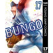 BUNGO―ブンゴ― 17（集英社） [電子書籍]
