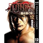 TOUGH 龍を継ぐ男 12（集英社） [電子書籍]