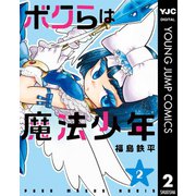 ボクらは魔法少年 2（集英社） [電子書籍]
