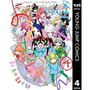 怪人ようちえん monster's kindergarten 4（集英社） [電子書籍]