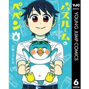 バスルームのペペン 6（集英社） [電子書籍]