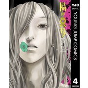 隣の悪女 4（集英社） [電子書籍]