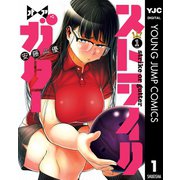 ストライク・オア・ガター 1（集英社） [電子書籍]