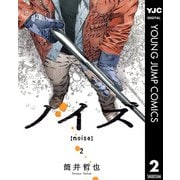 ノイズ【noise】 2（集英社） [電子書籍]