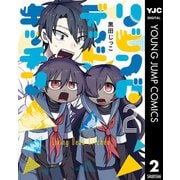 リビングデッドキッチン 2（集英社） [電子書籍]