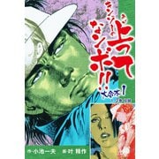 キンゾーの上ってなンボ！！ 大合本1(美麗イラスト付き)（ゴマブックス） [電子書籍]