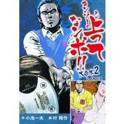 キンゾーの上ってなンボ！！ 大合本2(美麗イラスト付き)（ゴマブックス） [電子書籍]