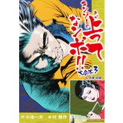 キンゾーの上ってなンボ！！ 大合本3(美麗イラスト付き)（ゴマブックス） [電子書籍]