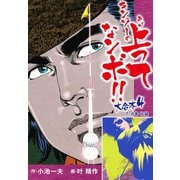 キンゾーの上ってなンボ！！ 大合本4(美麗イラスト付き)（ゴマブックス） [電子書籍]