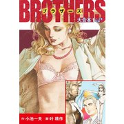 BROTHERS-ブラザーズ 大合本1 (美麗イラスト付き)（ゴマブックス） [電子書籍]