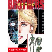BROTHERS-ブラザーズ 大合本2 (美麗イラスト付き)（ゴマブックス） [電子書籍]