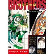 BROTHERS-ブラザーズ 大合本3 (美麗イラスト付き)（ゴマブックス） [電子書籍]