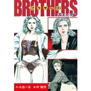 BROTHERS-ブラザーズ 大合本4 (美麗イラスト付き)（ゴマブックス） [電子書籍]