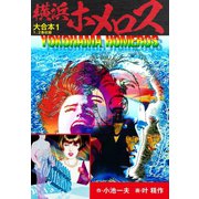 横浜ホメロス 大合本1 (特典美麗イラスト付き)（ゴマブックス） [電子書籍]