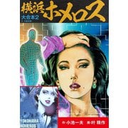 横浜ホメロス 大合本2 (特典美麗イラスト付き)（ゴマブックス） [電子書籍]