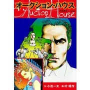 オークションハウス 大合本2(特典美麗イラスト付き)（ゴマブックス） [電子書籍]