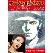 オークションハウス 大合本4(特典美麗イラスト付き)（ゴマブックス） [電子書籍]