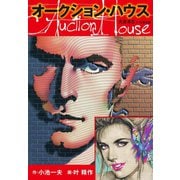 オークションハウス 大合本5(特典美麗イラスト付き)（ゴマブックス） [電子書籍]
