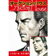 オークションハウス 大合本6(特典美麗イラスト付き)（ゴマブックス） [電子書籍]