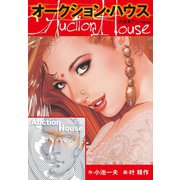 オークションハウス 大合本7(特典美麗イラスト付き)（ゴマブックス） [電子書籍]